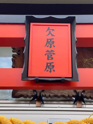 欠原菅原神社の参拝記録(タイチさん)