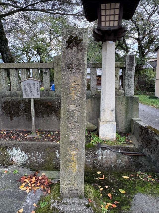 泉野菅原神社（玉泉院天満宮）の参拝記録3