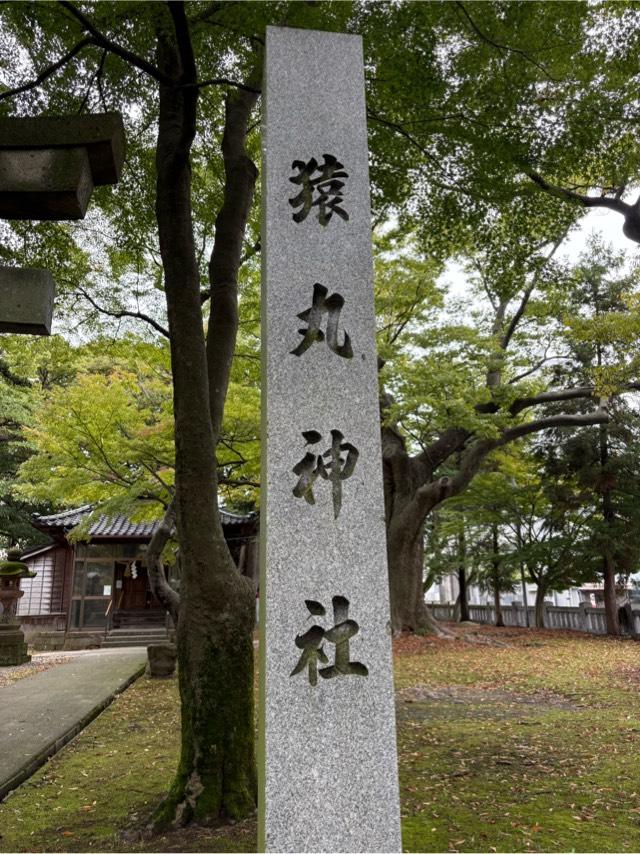 猿丸神社の参拝記録4