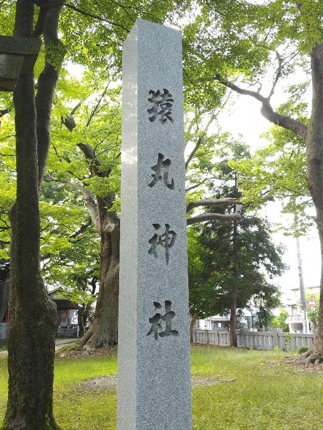 猿丸神社の参拝記録5