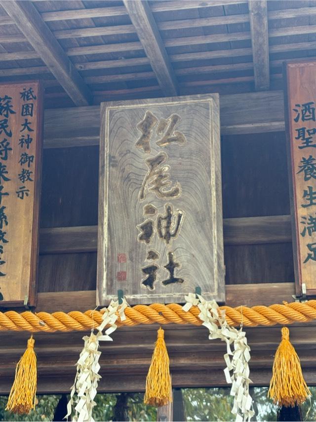 松尾神社の参拝記録3
