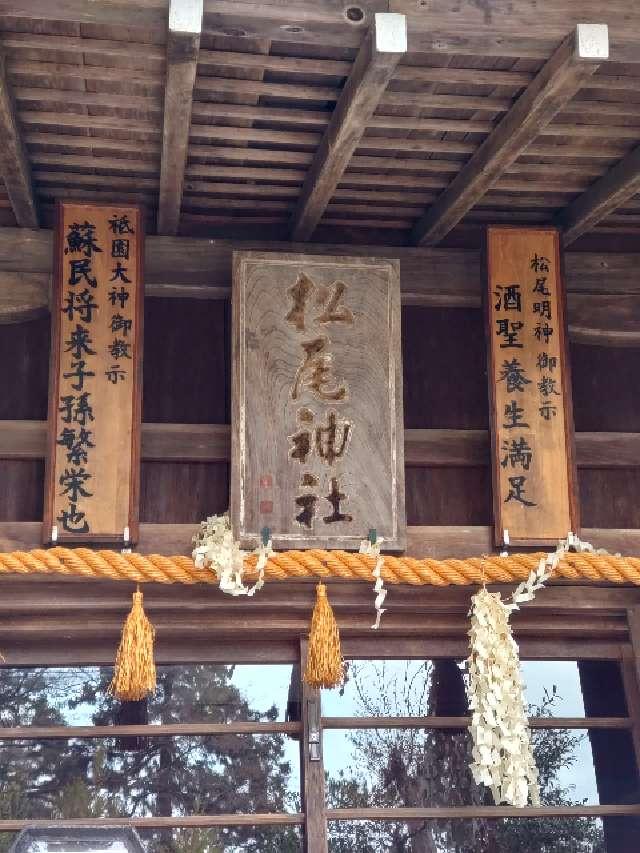石川県金沢市鶯町２８ 松尾神社の写真2