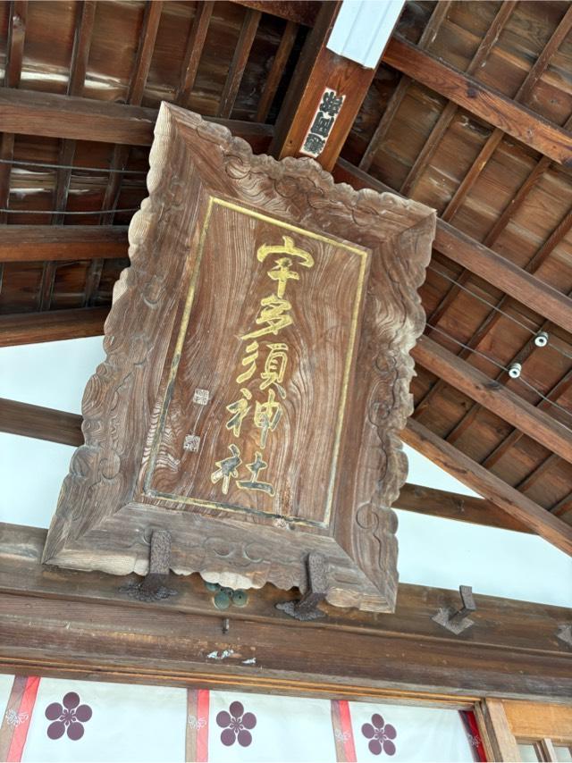 宇多須神社の参拝記録8