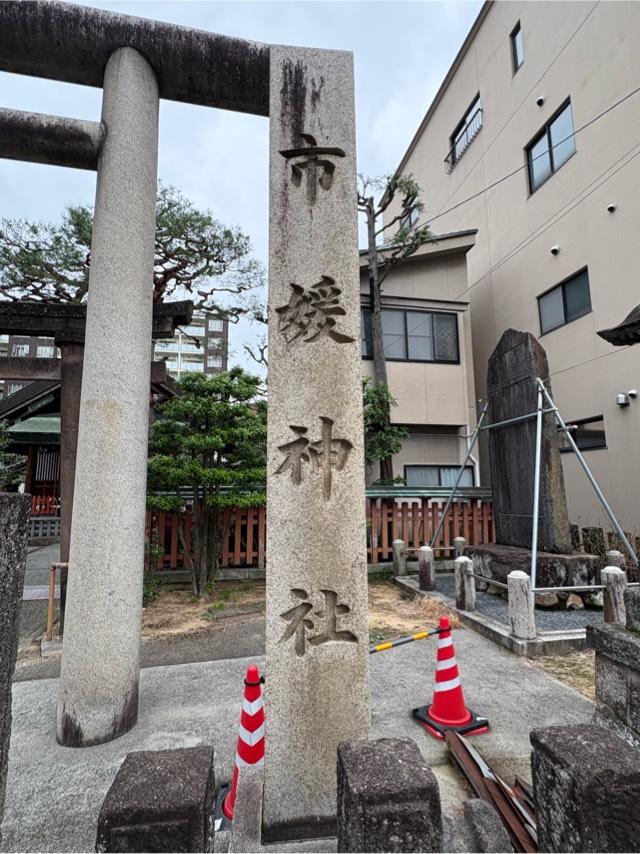 市媛神社(市姫神社)の参拝記録9