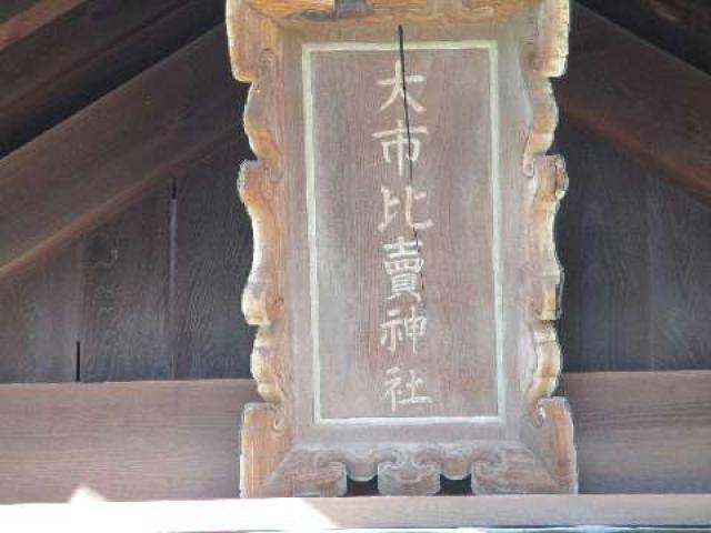 石川県金沢市尾張町２丁目２－２２ 市媛神社(市姫神社)の写真2