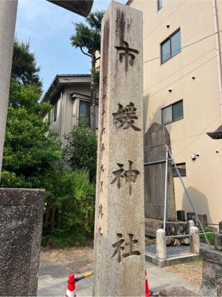 市媛神社(市姫神社)の参拝記録(⛩️🐍🐢まめ🐢🐍⛩️さん)