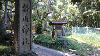 若山神社の参拝記録10