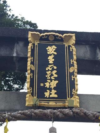 菅生石部神社の参拝記録(おかやんさん)