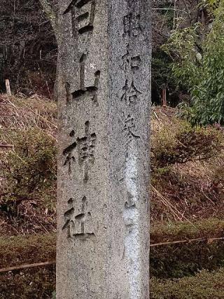 白山神社の参拝記録(まーちゃんさん)