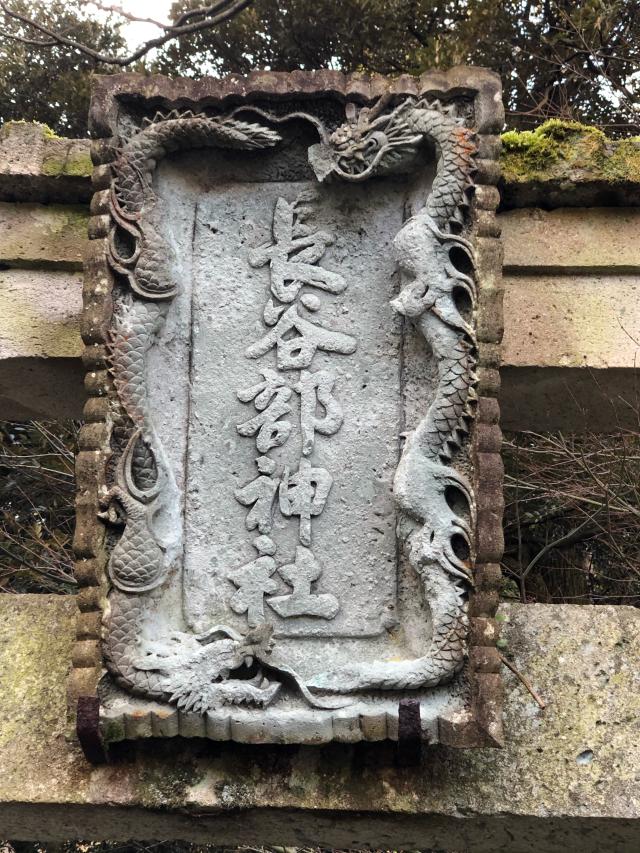 長谷部神社の参拝記録6