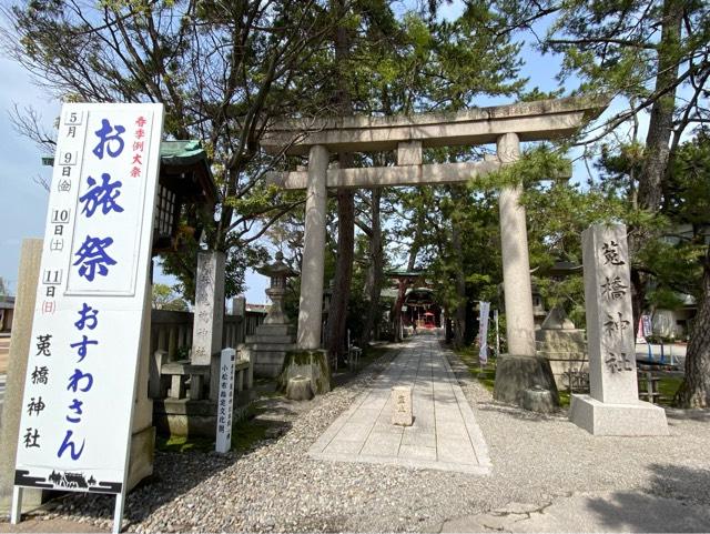 菟橋神社の参拝記録9