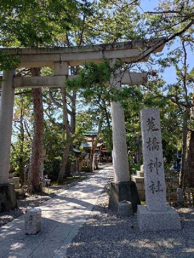 菟橋神社の参拝記録7