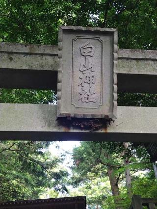 白山神社の参拝記録(おかやんさん)