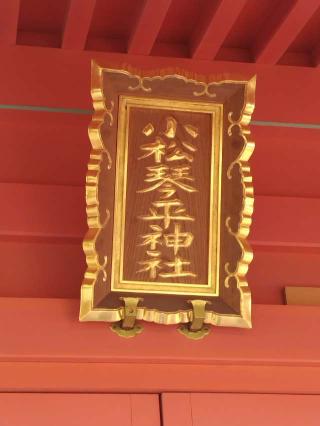 小松琴平神社の参拝記録(おかやんさん)