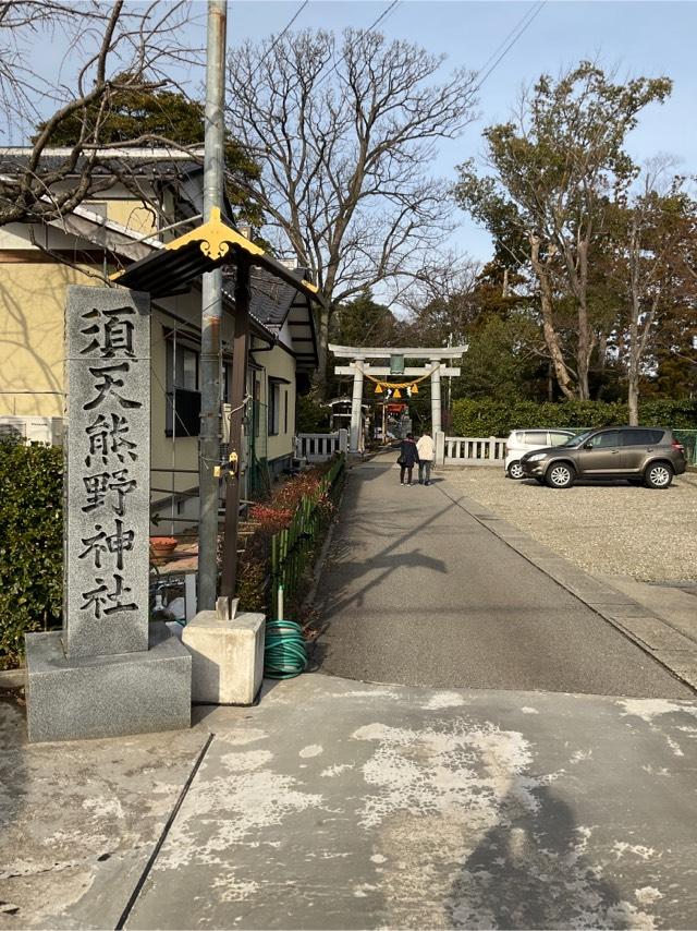 須天熊野神社の参拝記録6