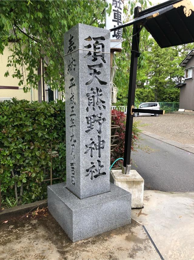 須天熊野神社の参拝記録7