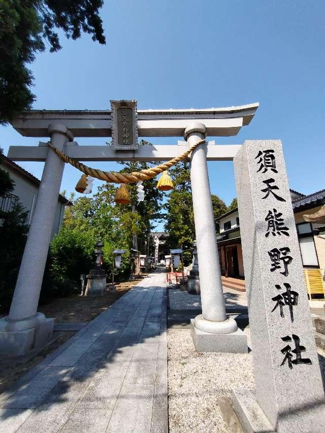須天熊野神社の参拝記録5