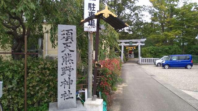 須天熊野神社の参拝記録10