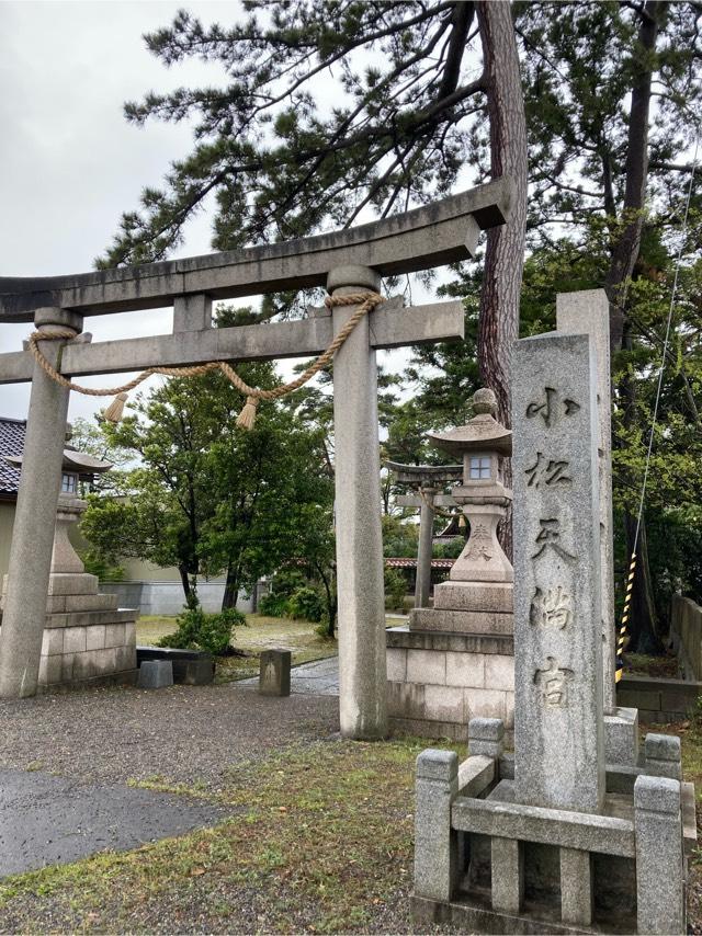 小松天満宮の参拝記録10