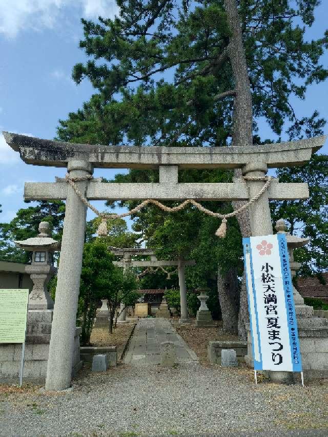 小松天満宮の参拝記録7