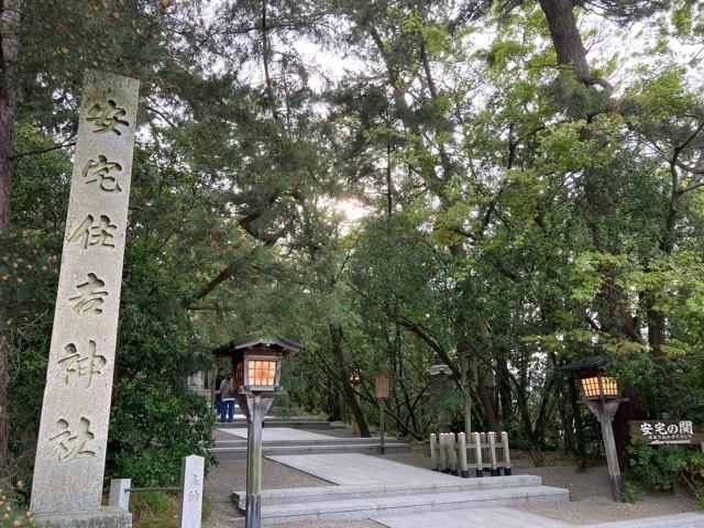 安宅住吉神社の参拝記録10