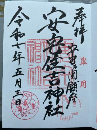 安宅住吉神社の参拝記録(Plutoさん)