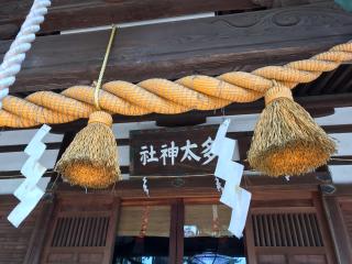 多太神社の参拝記録(じゃすてぃさん)