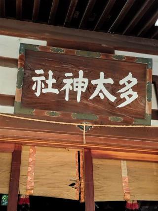 多太神社の参拝記録(おかやんさん)