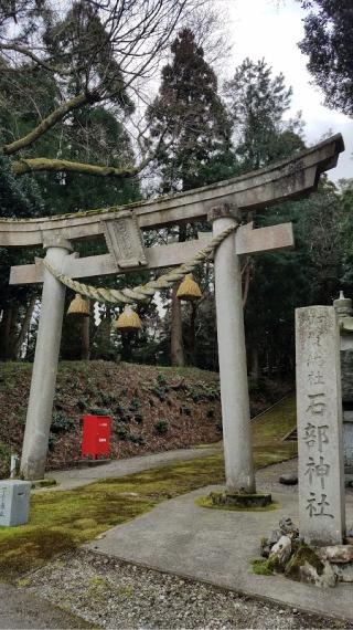 石部神社の参拝記録(®️さん)