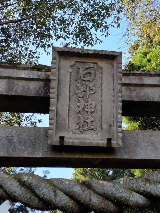 石部神社の参拝記録(おかやんさん)