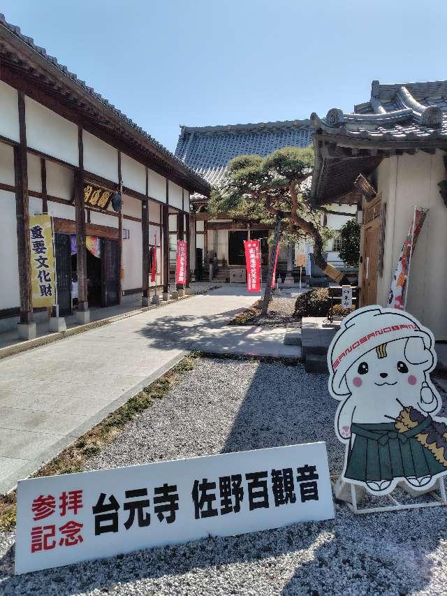 栃木県佐野市犬伏上町1892 和光山 持廣院 台元寺の写真3