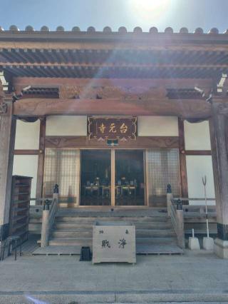 和光山 持廣院 台元寺の参拝記録(zx14rさん)