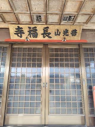 長福寺の参拝記録(zx14rさん)