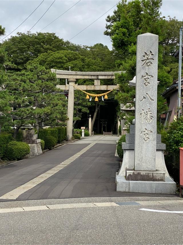 若宮八幡宮の参拝記録9
