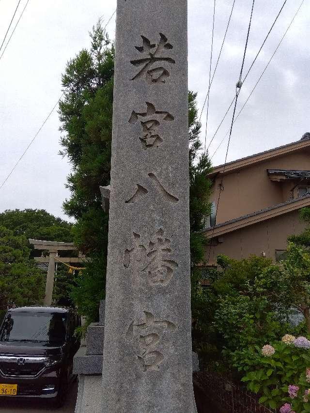 若宮八幡宮の参拝記録7