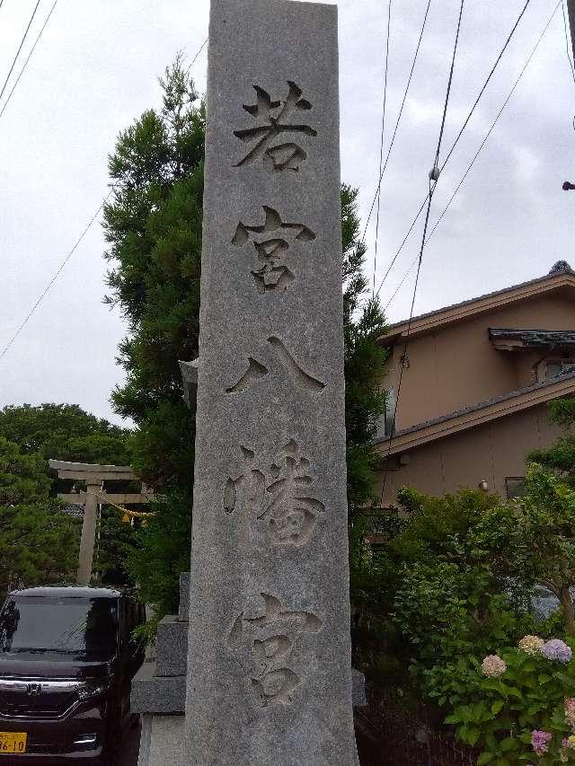 若宮八幡宮の参拝記録8