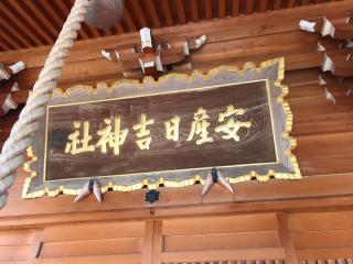 安産日吉神社の参拝記録(じゃすてぃさん)