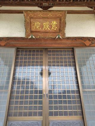 東水山 慈眼院の参拝記録(zx14rさん)