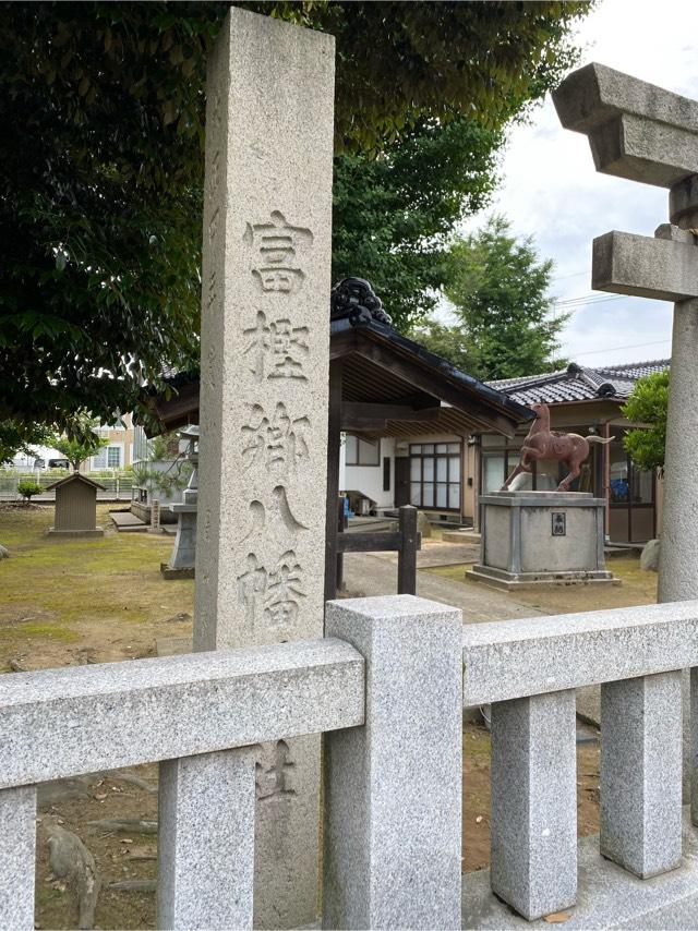 富樫郷八幡神社の参拝記録1