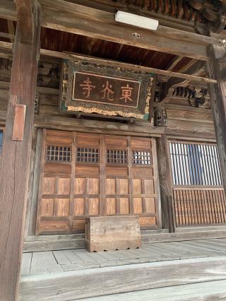 亀峰山 東光寺の参拝記録(tsuさん)