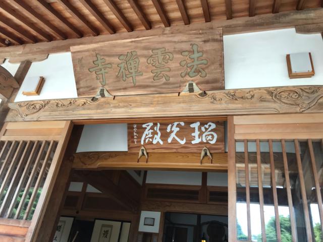 亀峰山 法雲寺の参拝記録(シルキー6さん)