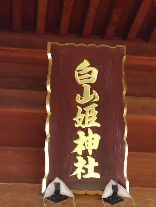 白山姫神社の参拝記録(おかやんさん)