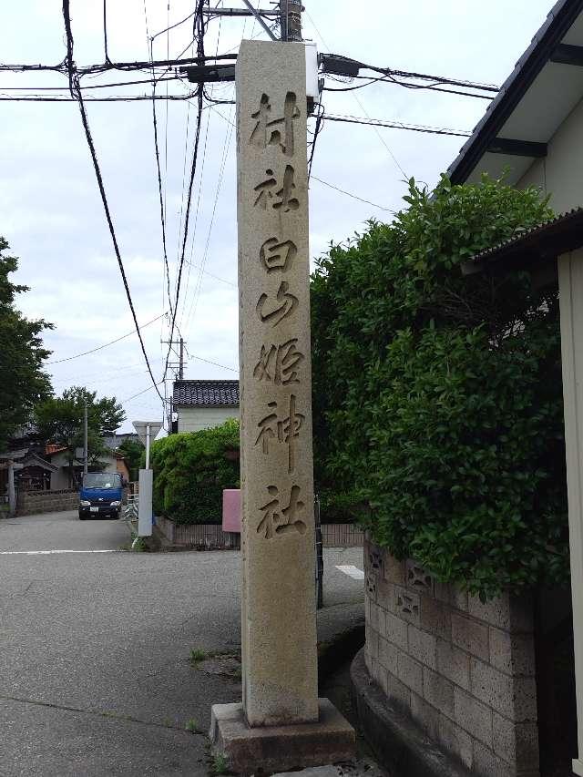 白山姫神社の参拝記録2