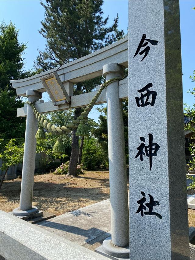 今西神社の参拝記録1