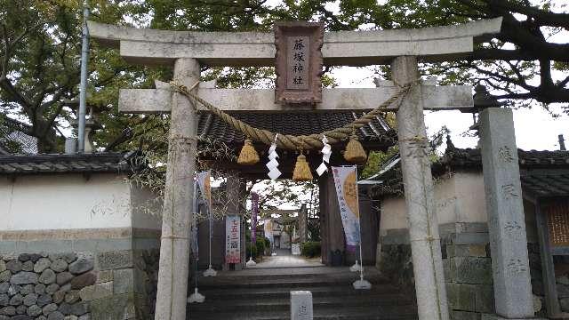 藤塚神社の参拝記録(あひるさん)