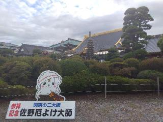 春日岡山 転法輪院 惣宗寺  （佐野厄除け大師）の参拝記録(優雅さん)