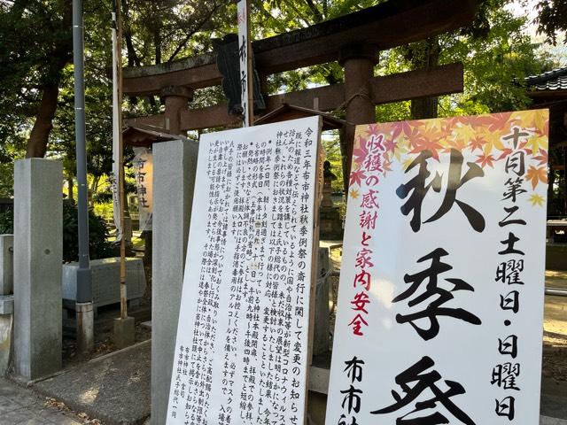布市神社の参拝記録3