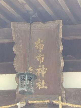 布市神社の参拝記録(おかやんさん)