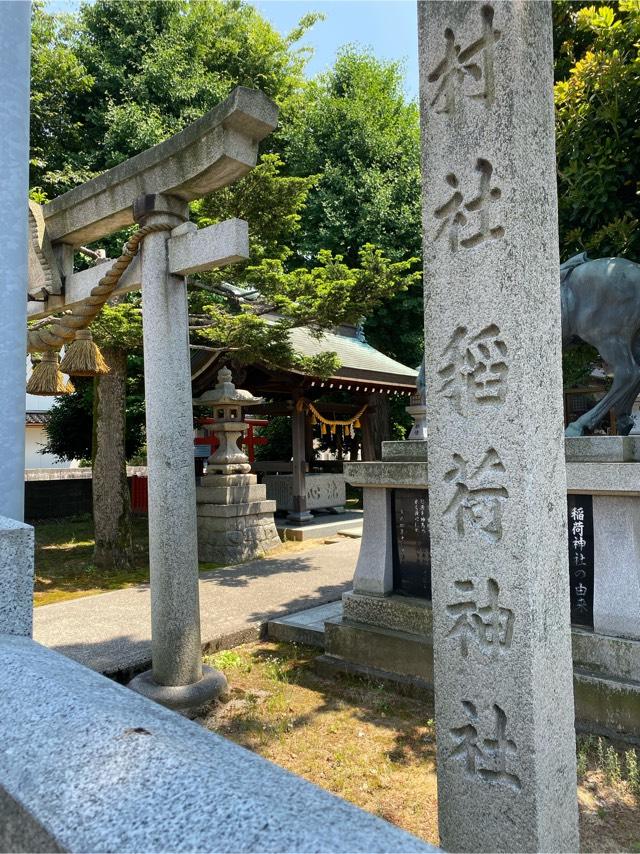 稲荷神社の参拝記録1