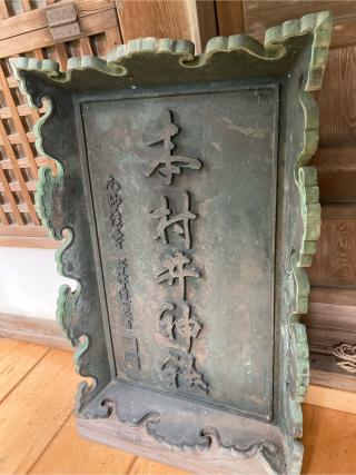 本村井神社の参拝記録(恭子さん)
